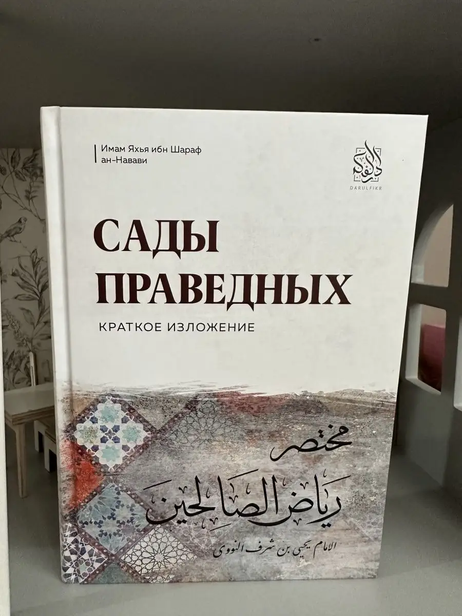 Сады праведных. Краткое изложение. Исламские книги Даруль-Фикр 160521370  купить за 667 ₽ в интернет-магазине Wildberries