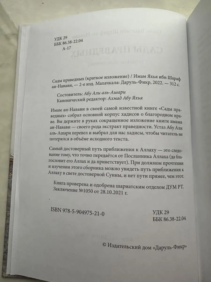 Сады праведных. Краткое изложение. Исламские книги Даруль-Фикр 160521370  купить за 667 ₽ в интернет-магазине Wildberries