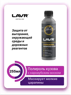 Полироль кузова с карнаубским воском 255мл LAVR 160522156 купить за 353 ₽ в интернет-магазине Wildberries