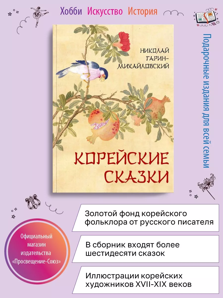 Гарин-Михайловский Корейские сказки Олма 160522273 купить за 1 277 ₽ в  интернет-магазине Wildberries