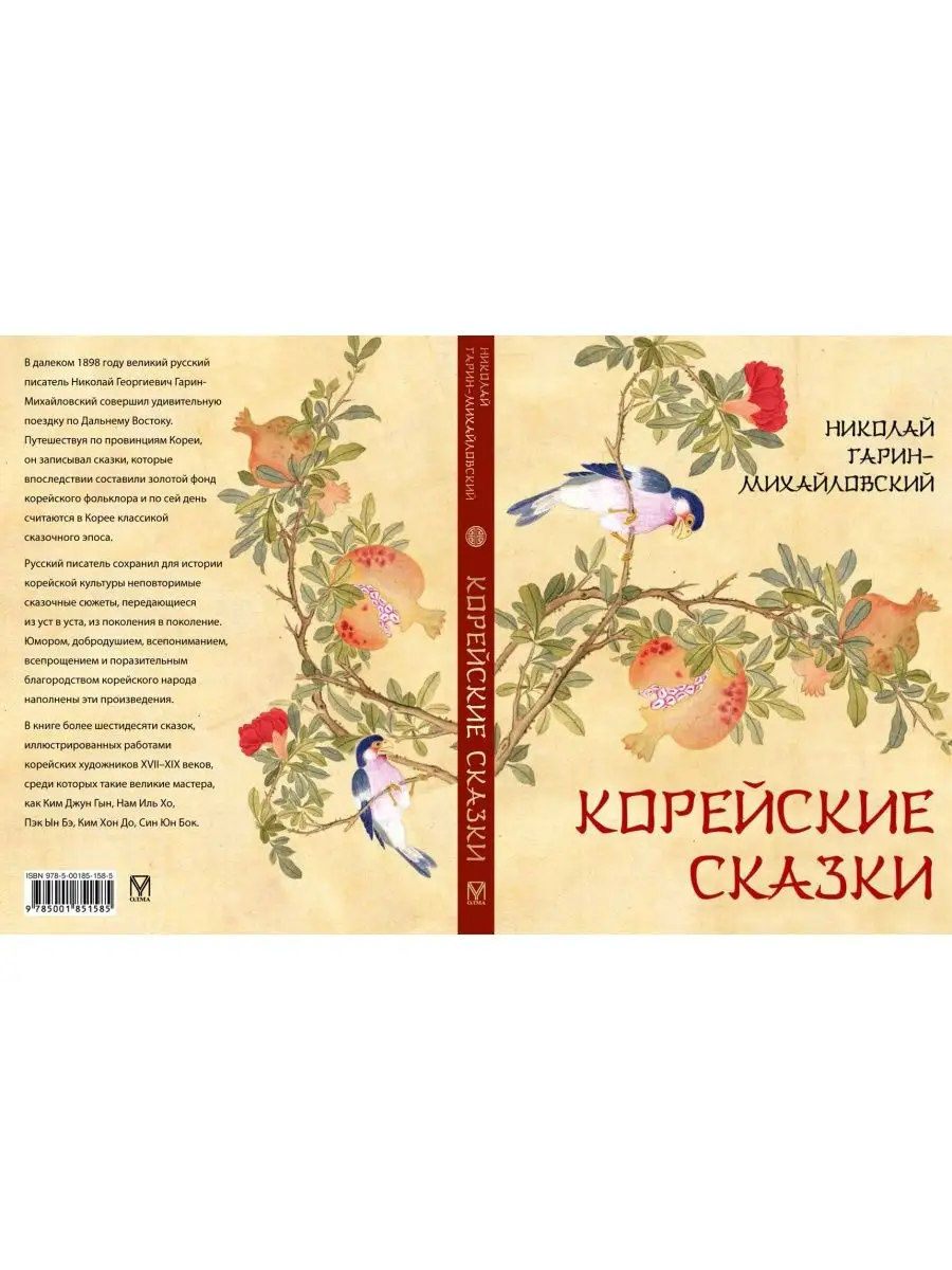 Гарин-Михайловский Корейские сказки Олма 160522273 купить за 1 277 ₽ в  интернет-магазине Wildberries