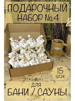 Подарочный набор №4 для бани/сауны (запарки 30 гр. - 15 шт.) Кубанские травы 160522407 купить за 992 ₽ в интернет-магазине Wildberries