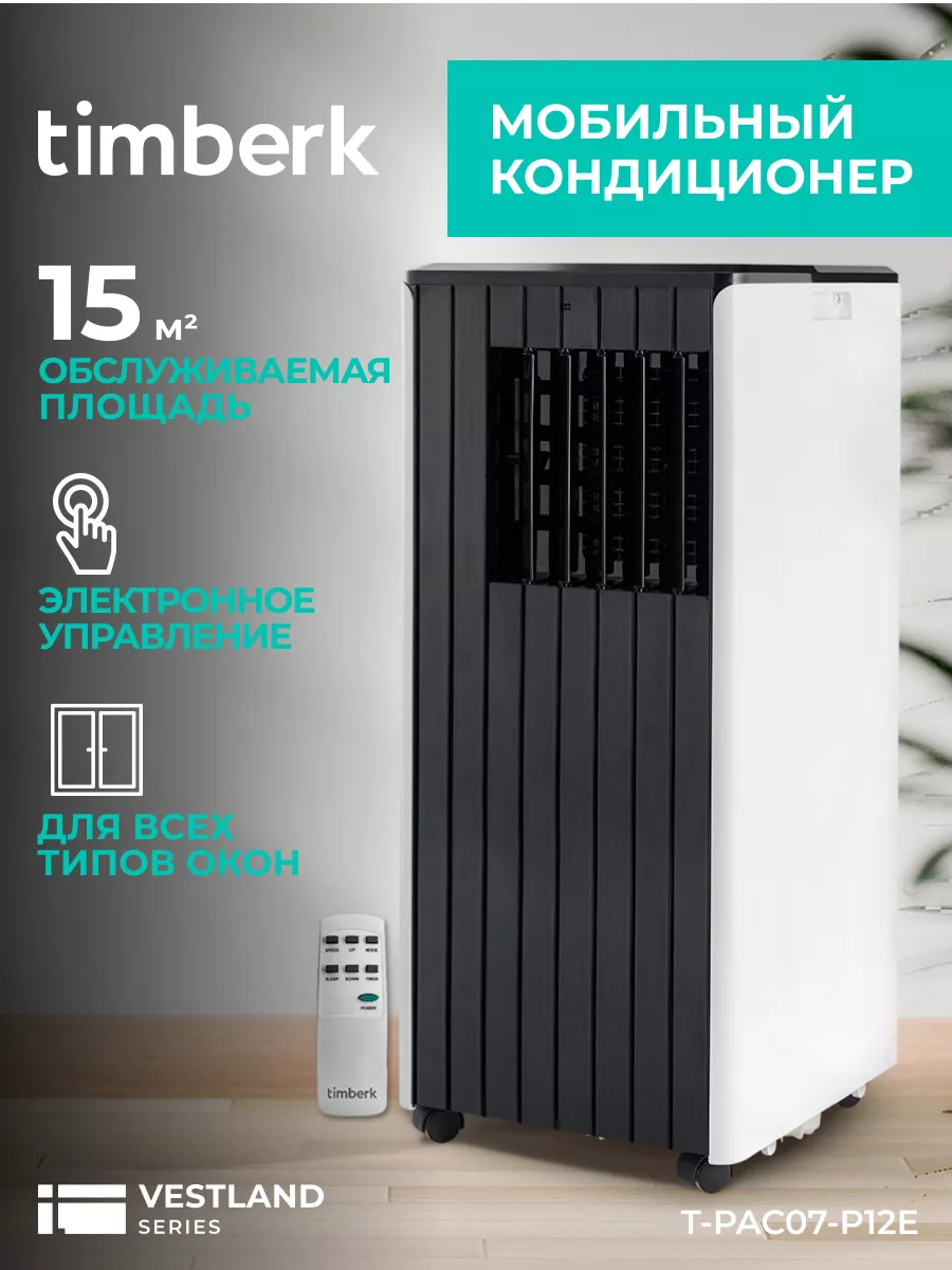 Мобильный кондиционер 7000 BTU T-PAC07-P12E Timberk 160523957 купить за 22  050 ₽ в интернет-магазине Wildberries