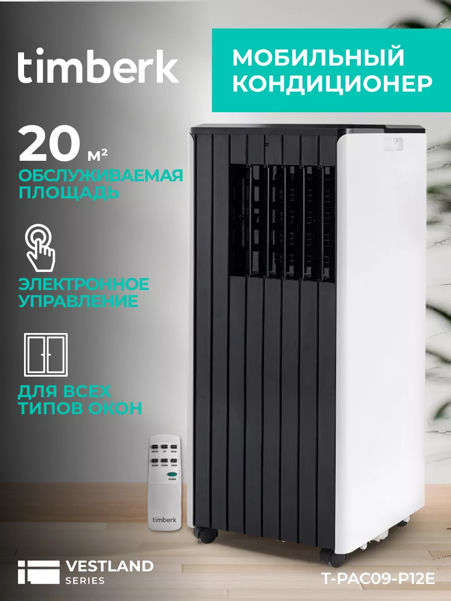 Мобильный кондиционер 9000 BTU T-PAC09-P12E Timberk 160523960 купить в  интернет-магазине Wildberries