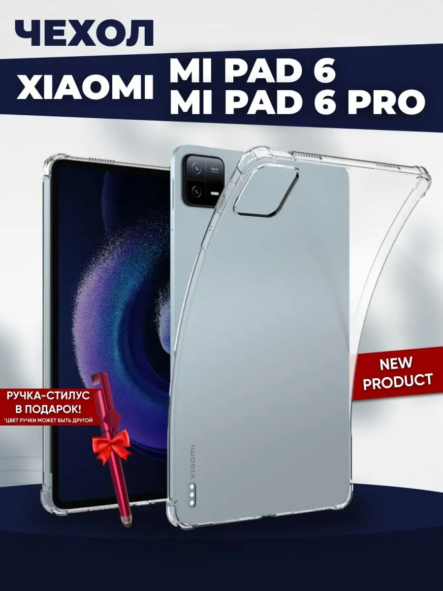 Прозрачный чехол на планшет xiaomi mi pad 6, mi pad 6 pro RixMoll 160524205  купить за 325 ₽ в интернет-магазине Wildberries