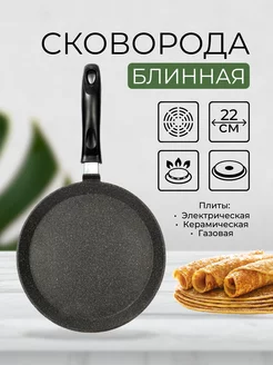 Сковорода блинная 22 см Rosten 160524808 купить за 939 ₽ в интернет-магазине Wildberries