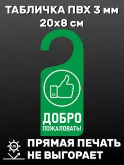 Табличка на ручку двери "Добро пожаловать!" 20х8 см БИ-ПЛАСТ 160524972 купить за 306 ₽ в интернет-магазине Wildberries