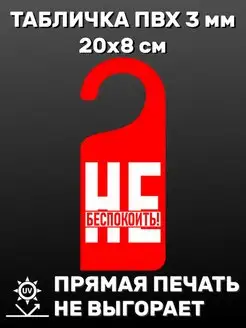 Табличка на ручку двери "Не беспокоить" 20х8 см БИ-ПЛАСТ 160524975 купить за 327 ₽ в интернет-магазине Wildberries