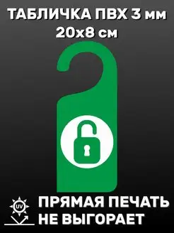 Табличка на ручку двери "Открыто" 20х8 см БИ-ПЛАСТ 160524976 купить за 306 ₽ в интернет-магазине Wildberries