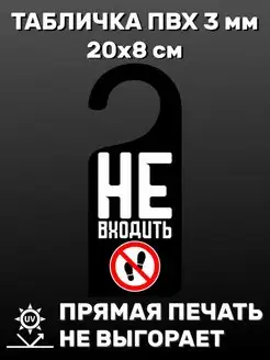 Табличка на ручку двери "Не входить" 20х8 см БИ-ПЛАСТ 160524988 купить за 318 ₽ в интернет-магазине Wildberries