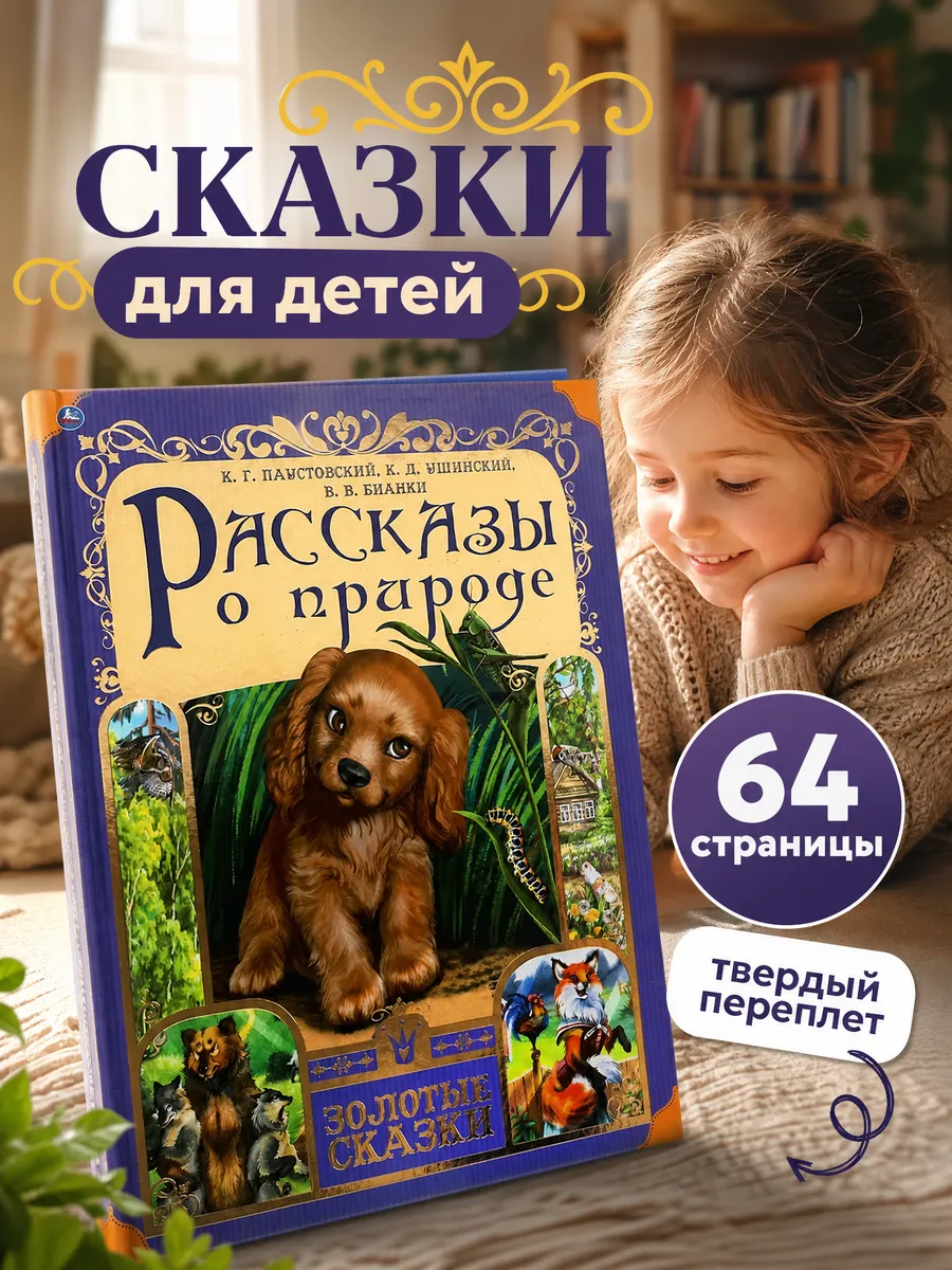 Книга для детей Рассказы о природе сборник для чтения