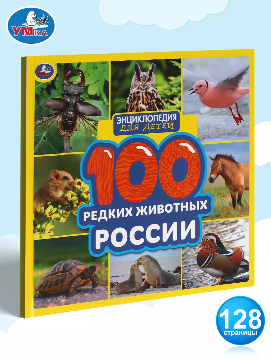 Книга детская энциклопедия 100 редких животных России Умка 160525074 купить  за 296 ₽ в интернет-магазине Wildberries