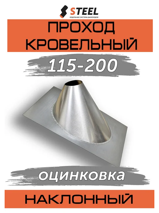 стил Проход кровельный через крышу 115-200 мм наклонный оц, вариант