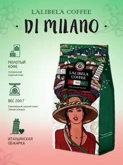 Молотый кофе 200 г DI MILANO итальянская обжарка Lalibela coffee 160526432 купить за 232 ₽ в интернет-магазине Wildberries