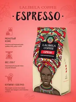 Молотый кофе 200 г ESPRESSO арабика, робуста Lalibela coffee 160526433 купить за 251 ₽ в интернет-магазине Wildberries