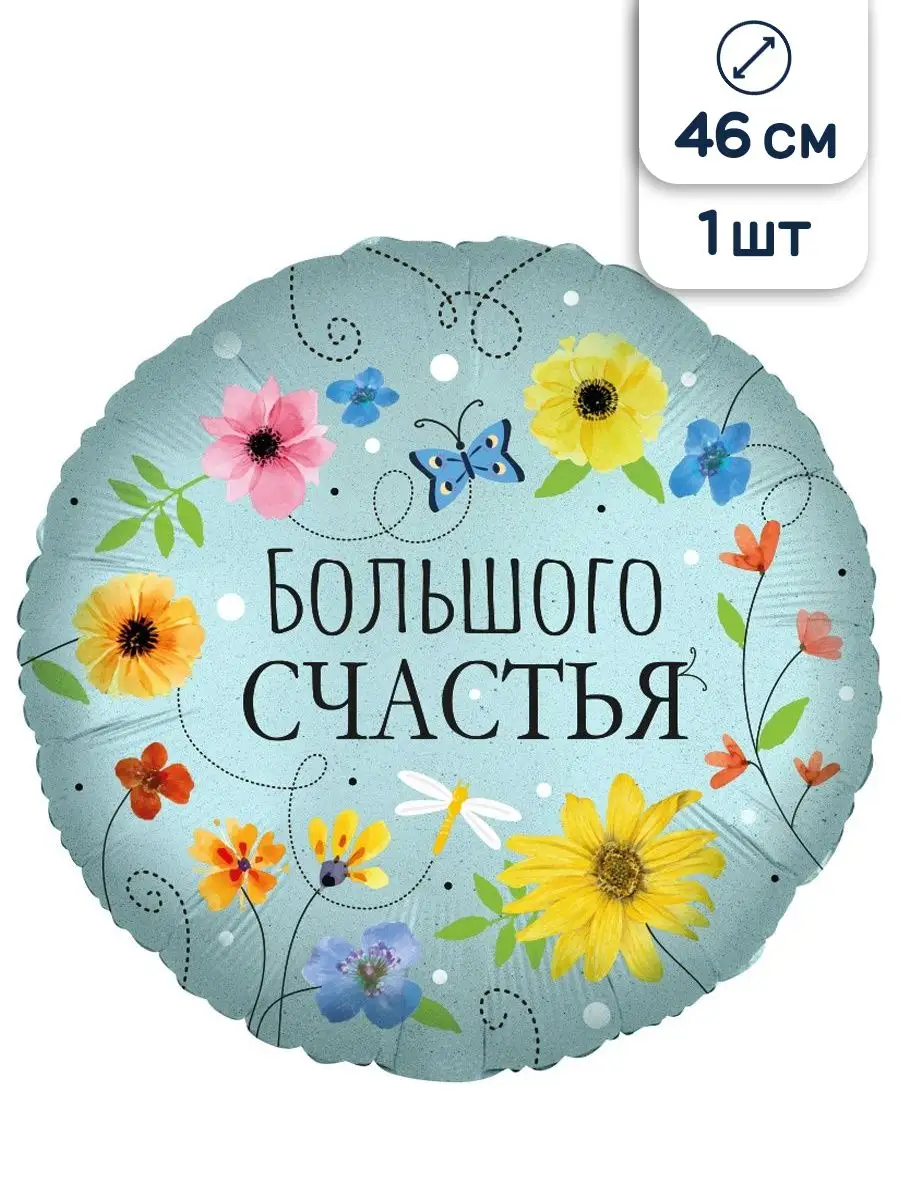 Воздушный шар круглый Цветы, Большого счастья, 46 см