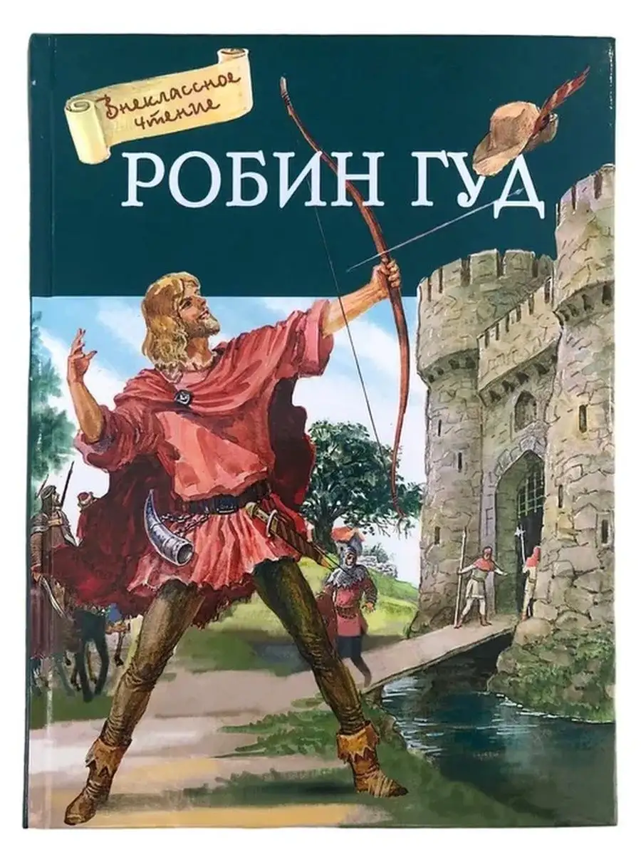 Робин Гуд Токмакова Ирина КнигоЕДЪ купить по цене 1 512 ₽ в  интернет-магазине Wildberries | 160530095