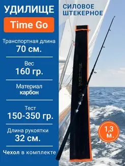 Удилище штекерное, облегченное Time Go 160530511 купить за 1 242 ₽ в интернет-магазине Wildberries