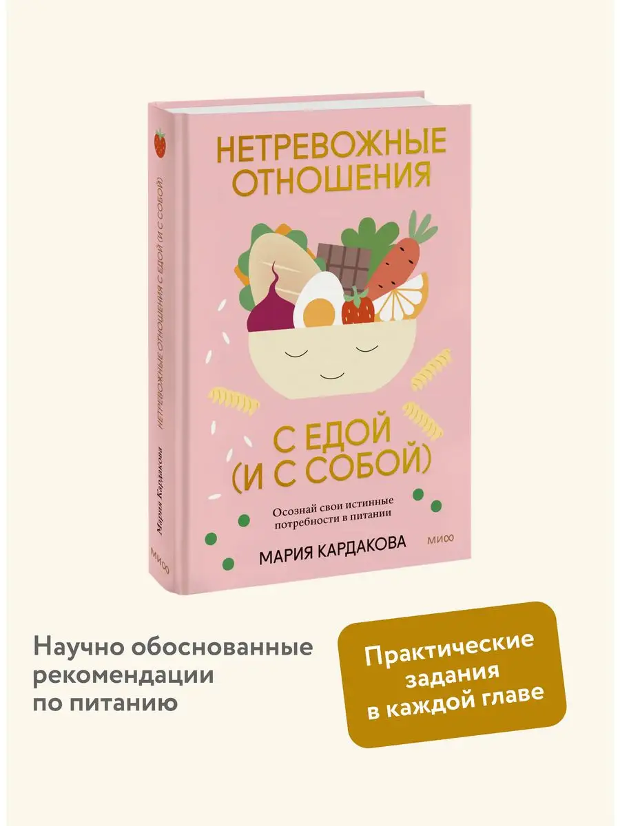 Нетревожные отношения с едой (и с собой) Издательство Манн, Иванов и Фербер  160530573 купить за 532 ₽ в интернет-магазине Wildberries