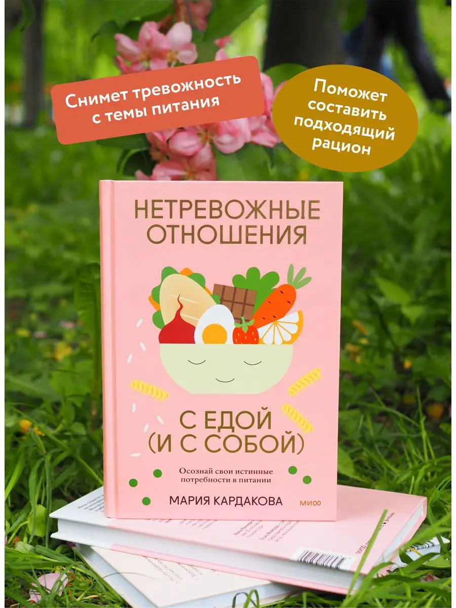 Нетревожные отношения с едой (и с собой) Издательство Манн, Иванов и Фербер  160530573 купить за 568 ₽ в интернет-магазине Wildberries