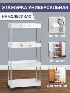 Этажерка Полка для ванной и туалета узкая на колесиках Plast Home 160530712 купить за 1 350 ₽ в интернет-магазине Wildberries