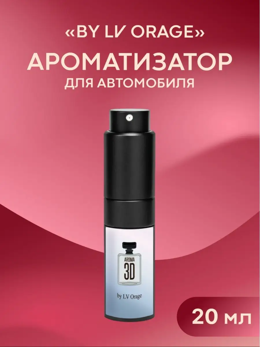 спрей-ароматизатор в машину by LV ORAGE Aroma 3D 160530849 купить за 778 ₽  в интернет-магазине Wildberries