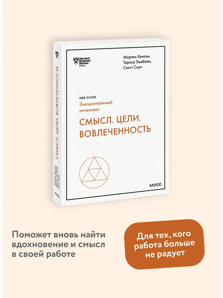 Смысл. Цели. Вовлеченность. HBR Guide Издательство Манн, Иванов и Фербер  160530900 купить в интернет-магазине Wildberries