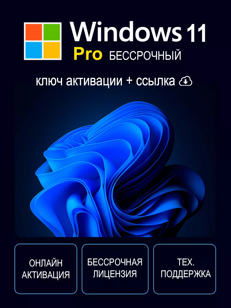 Windows 11 Pro ключ активации 1 ПК Microsoft 160531207 купить за 254 ₽ в  интернет-магазине Wildberries