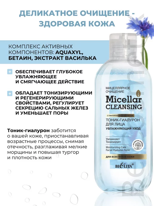 BELITA Тоник-гиалурон для лица Увлaжняющий уxoд Micellar cleansing, вариант, фото 2