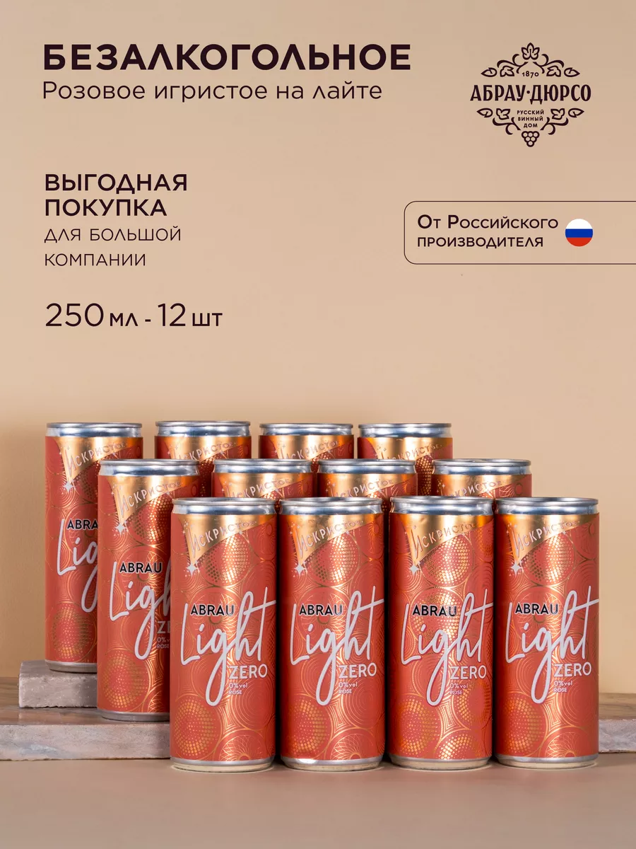 Шампанское газированное безалкогольное Abrau Light rose 12 б