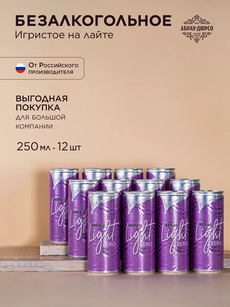 Шампанское газированное безалкогольное Abrau Light Zero 12 б