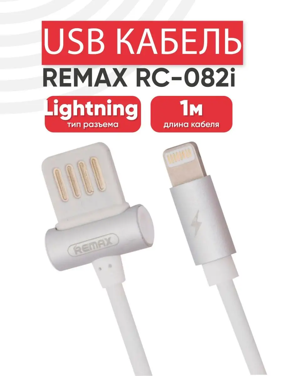 USB кабель для зарядки телефона разъем Lightning 8pin REMAX 160532697  купить за 410 ₽ в интернет-магазине Wildberries