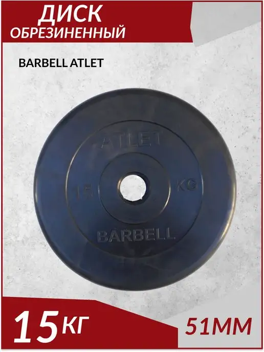 MB Barbell Диск обрезиненный 51 мм 15 кг Atlet