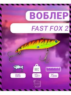 Воблер Fast Fox 2 75 мм 13 гр C011 цвет German 160533313 купить за 387 ₽ в интернет-магазине Wildberries