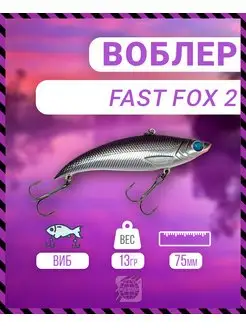 Воблер Fast Fox 2 75 мм 13 гр C019 цвет German 160533326 купить за 387 ₽ в интернет-магазине Wildberries