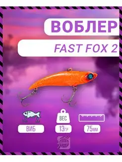 Воблер Fast Fox 2 75 мм 13 гр C200 цвет German 160533347 купить за 387 ₽ в интернет-магазине Wildberries