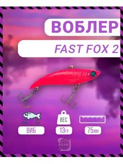 Воблер Fast Fox 2 75 мм 13 гр C201 цвет German 160533349 купить за 387 ₽ в интернет-магазине Wildberries