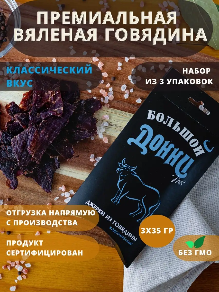 Премиальная вяленая говядина Большой Донни 160535963 купить за 496 ₽ в  интернет-магазине Wildberries