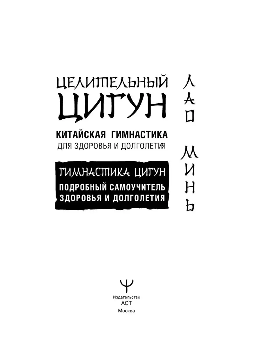 Издательство АСТ Целительный цигун. Китайская гимнастика для здоровья и