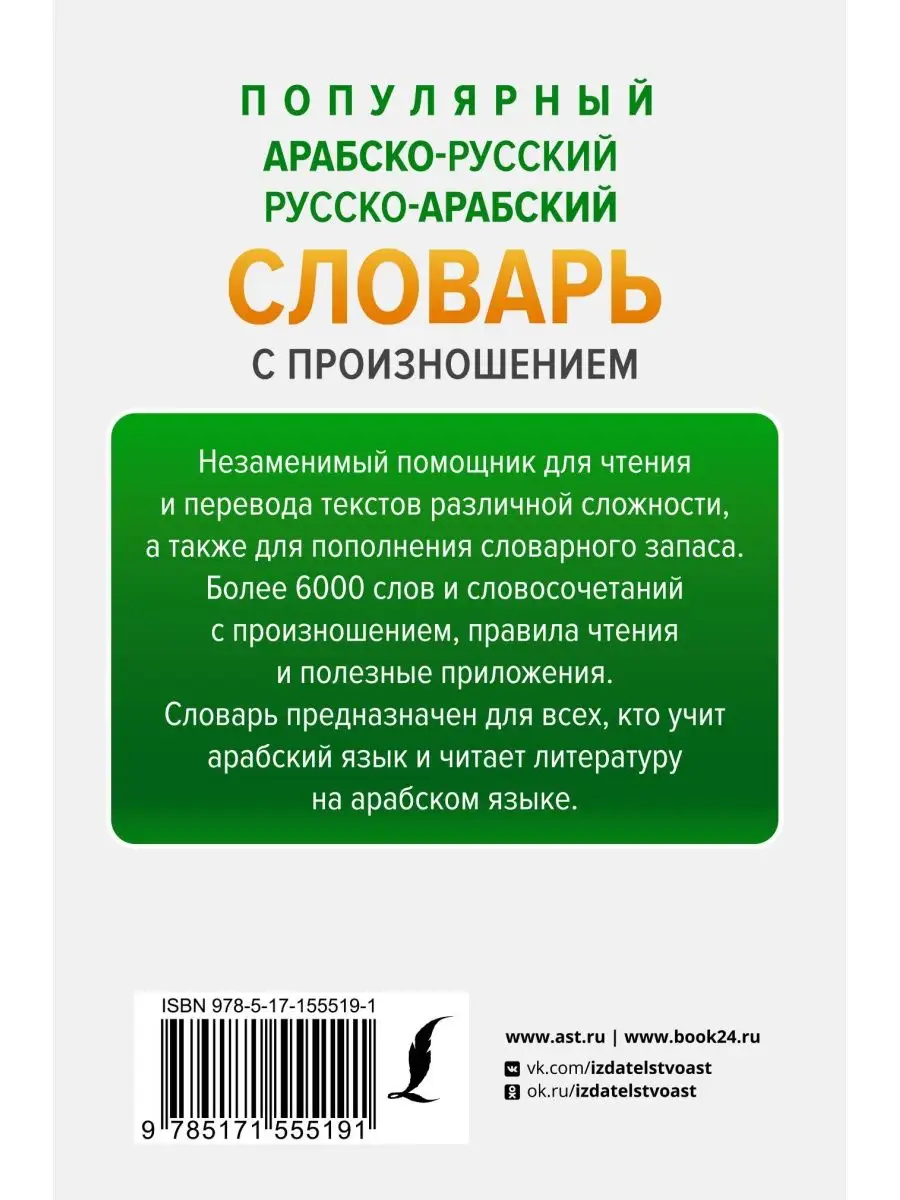 Популярный арабско-русский русско-арабский словарь с Издательство АСТ  160538008 купить за 424 ₽ в интернет-магазине Wildberries