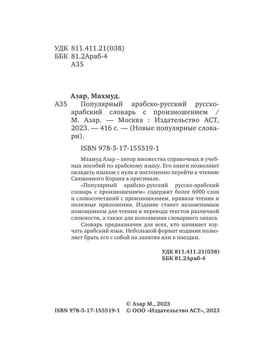 Популярный арабско-русский русско-арабский словарь с Издательство АСТ  160538008 купить за 424 ₽ в интернет-магазине Wildberries