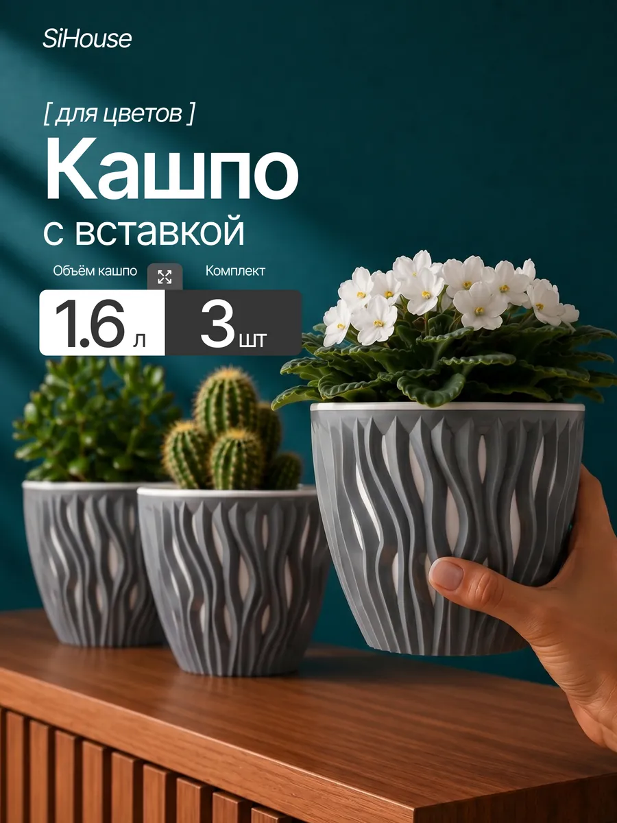 Кашпо для цветов комнатных 1.6л, набор 3 шт