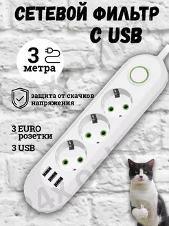 Удлинитель сетевой фильтр с USB 3 метра 3 розетки 24x online 160540005 купить за 455 ₽ в интернет-магазине Wildberries