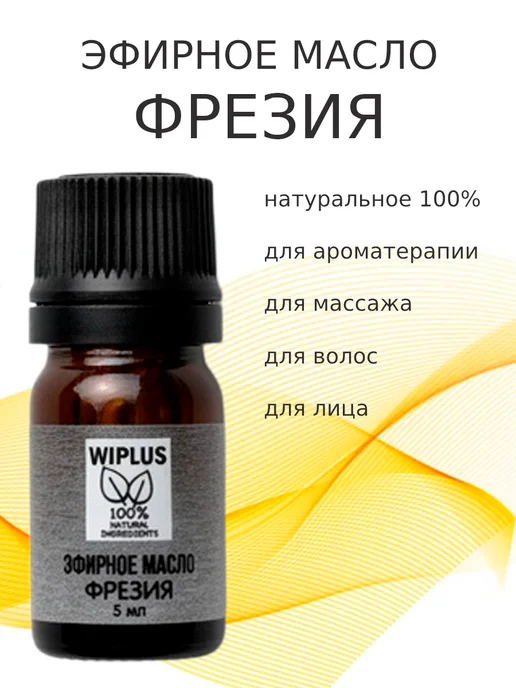 WIPLUS Эфирное масло Фрезия, 5 мл