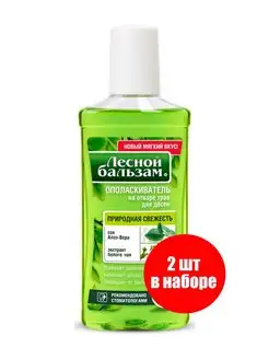 Ополаскиватель для дёсен Природная свежесть 250 мл. (2 шт.) Лесной бальзам 160540589 купить за 412 ₽ в интернет-магазине Wildberries