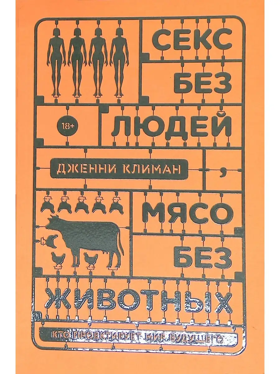 Секс без людей, мясо без животных. Кто проектирует мир Индивидуум 160540996  купить в интернет-магазине Wildberries