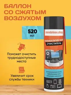 Баллон со сжатым воздухом, пневматический очиститель 520 мл Менделеев 160541017 купить за 252 ₽ в интернет-магазине Wildberries