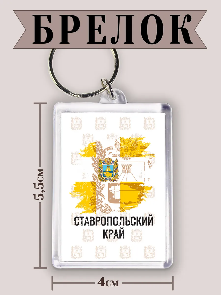 Брелок для ключей флаг Ставропольский край