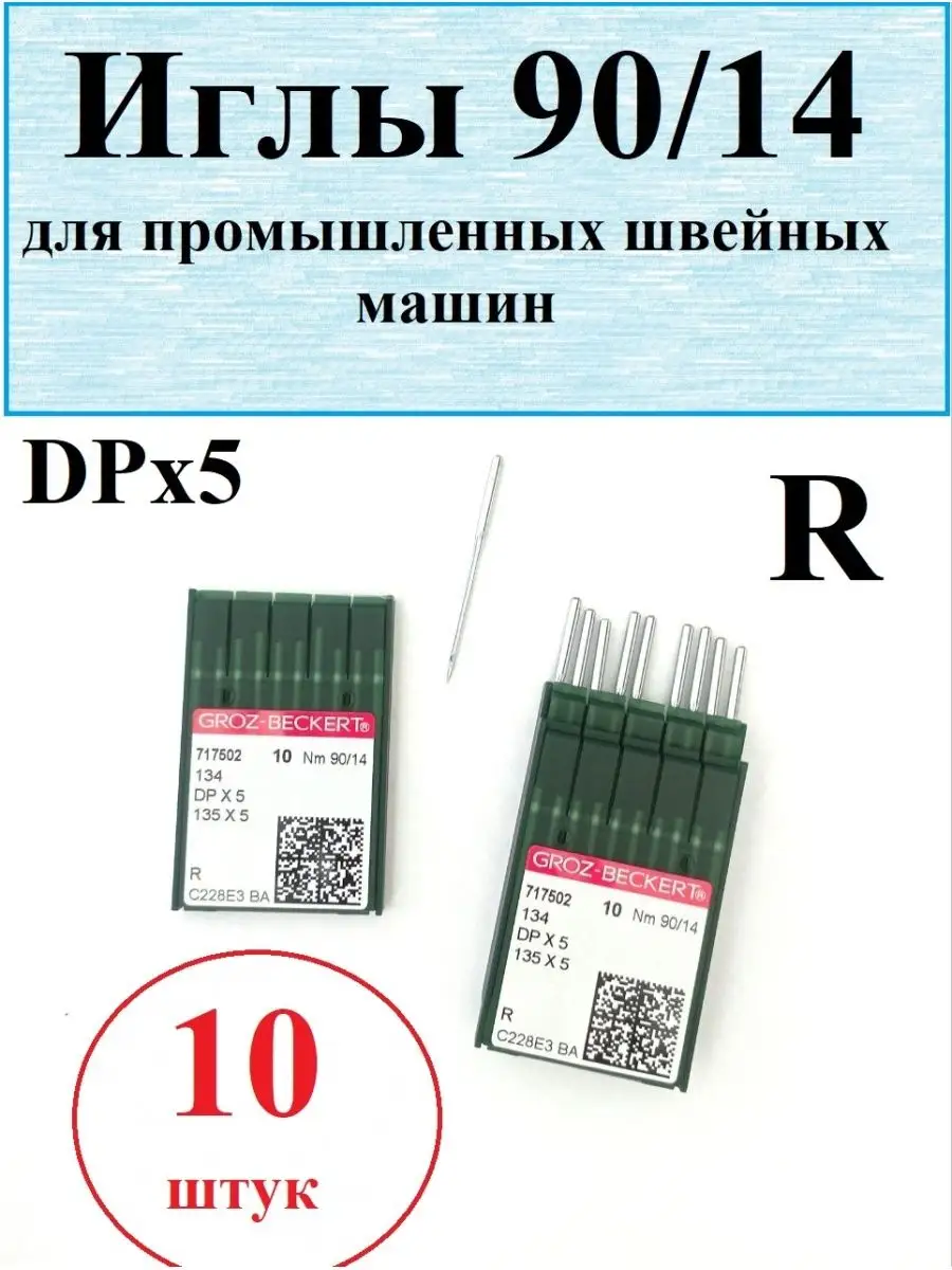 Игла швейная 90/14 DPx5 160545343 купить за 380 ₽ в интернет-магазине  Wildberries