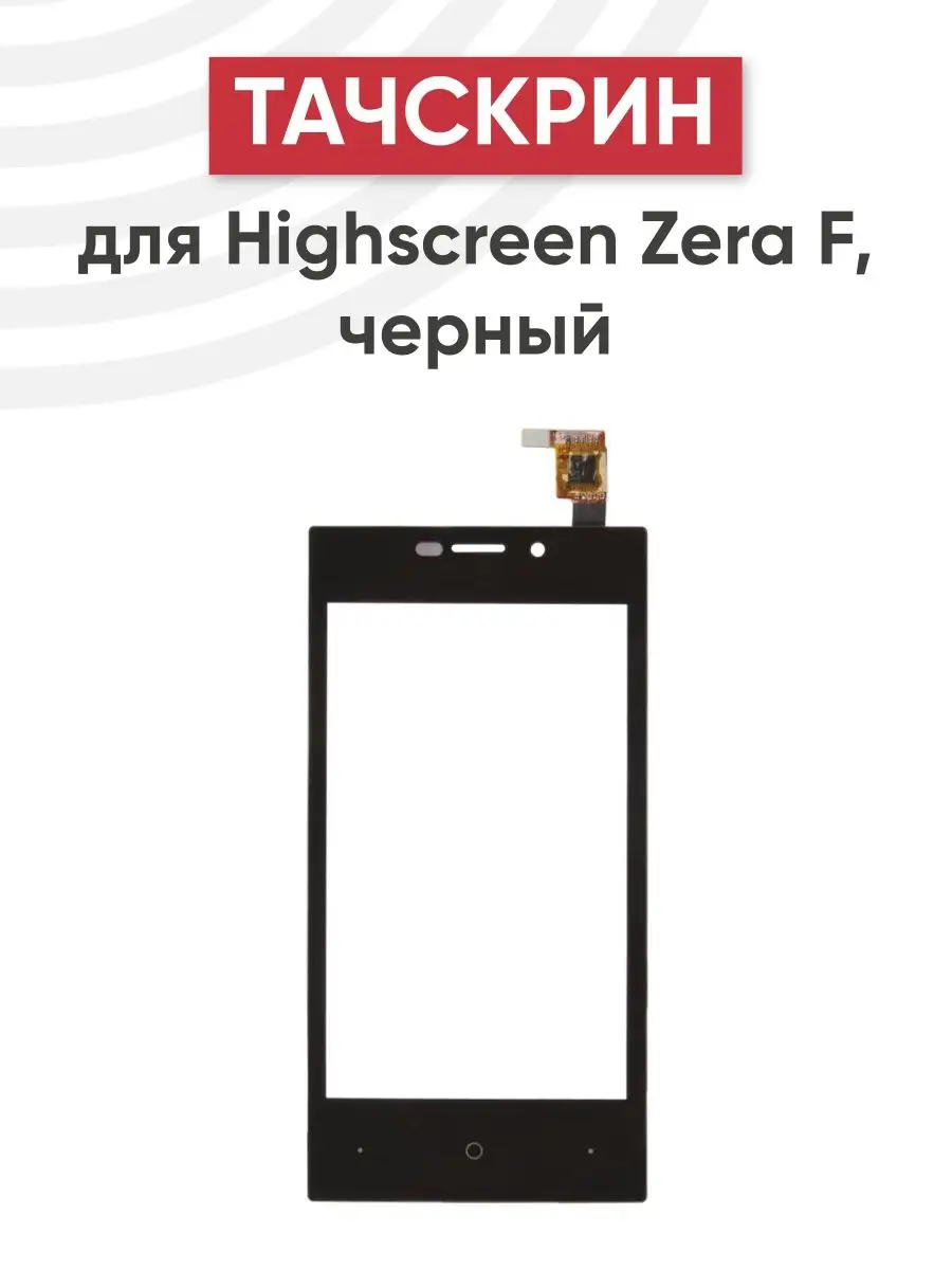 Сенсорное стекло (тачскрин) для Highscreen Zera F RageX 160545485 купить за  603 ₽ в интернет-магазине Wildberries